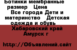 Ботинки мембранные 26 размер › Цена ­ 1 500 - Все города Дети и материнство » Детская одежда и обувь   . Хабаровский край,Амурск г.